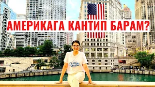 АМЕРИКАГА КАНТИП БАРАМ? | АКШга кетүүнүн 10 жолу