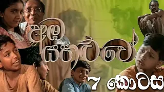 අඹ යහළුවෝ | Amba yahaluwo - 7 කොටස