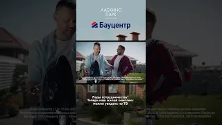Ласкино-Парк в рекламе Бауцентр #Калининград #Бауцентр #Ремонт #Строительство