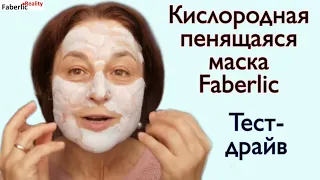 Пенящаяся кислородная маска для лица Faberlic.Тест-драйв #FaberlicReality