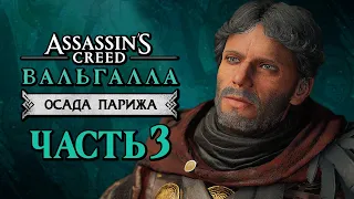 Assassin's Creed Valhalla [Вальгалла] DLC ➤ Прохождение [4K] — ПОСЛЕДНИЕ ПЕРЕГОВОРЫ С ФРАНКАМИ!