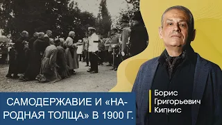 Самодержавие и "народная толща" к 1900-му году / Борис Кипнис