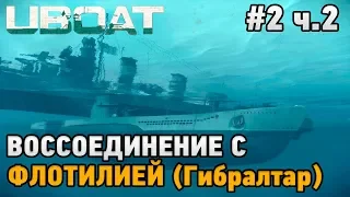 UBOAT #2 Воссоединение с флотилией ч.2 (Гибралтар)