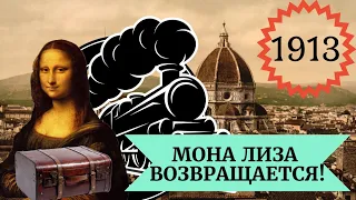 Проект "1913".  Мона Лиза возвращается!