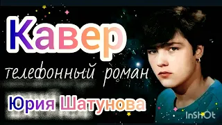 Ковер в памяти.Юрия Шатунова 🎶 Телефонный роман( Не полная версия)