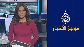 موجز الأخبار - التاسعة صباحا 26/01/2022