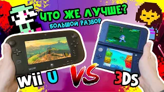Nintendo 3DS или Nintendo Wii U?— Идиотская Битва // Что выбрать? Где купить? Как прошить?