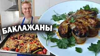 Королевский рецепт БАКЛАЖАНЫ С МЯСОМ по-турецки ОЧЕНЬ ВКУСНО! #рецепты