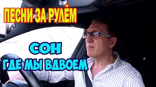 Сон где мы вдвоём / Жадный на любовь / Песни за рулём