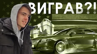 ВИГРАВ МАШИНУ | МОЇ ПЕРШІ ВРАЖЕННЯ | ЧАСТИНА ПЕРША