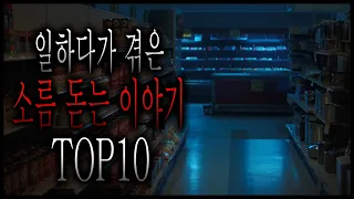 [무서운이야기 실화 모음] 직장에서 겪은 소름 돋는 이야기 TOP10 - 그와 당신의 이야기