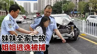 姐姐开车撞向妹妹，导致妹妹全家亡故，事后竟躲了起来！