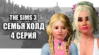 The Sims 3:СЕМЬЯ ХОЛД/4 СЕРИЯ/СВАЛКА