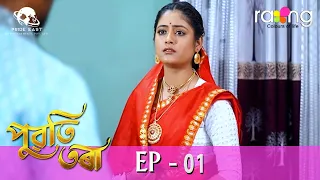 Puwati Tora - পুৱতি তৰা | 11th March 2024 | Ep No 01