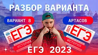 РАЗБОР 8  ВАРИАНТА АРТАСОВА 2023 | ЕГЭ ИСТОРИЯ С ГЕФЕСТОМ