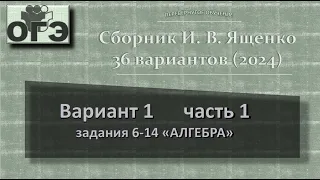 2024. ОГЭ. Сборник Ященко, вариант 1 часть 1, задания 6-14, блок алгебры