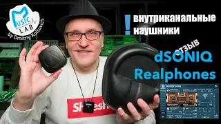 Отзыв dSONIQ Realphones, внутриканальные наушники в практике.