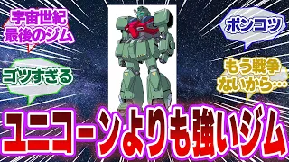 【ガンダム】宇宙世紀最後のジム「フリーダム」について語るネット民の反応