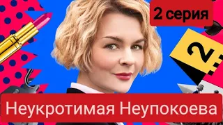 Неукротимая Неупокоева, 2 серия