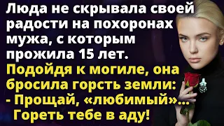 Люда не скрывала своей радости на похоронах мужа, с которым прожила 15 лет Истории любви до слез