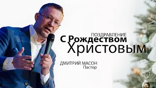 ПОЗДРАВЛЕНИЕ С РОЖДЕСТВОМ ХРИСТОВЫМ 24.12.2021