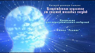 Настрой Божественное исцеление от спазмов мозговых сосудов. САБЛИМИНАЛ.👨👩 (Сытин)