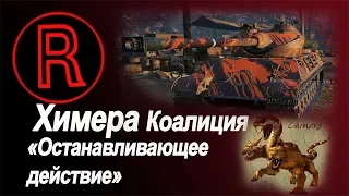 ЛБЗ Химера - Коалиция №2 «Останавливающее действие»