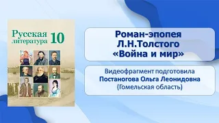 Тема 21. Роман-эпопея Л.Н. Толстого «Война и мир»