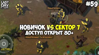 НОВИЧОК ПОПАЛ В СЕКТОР 7! ГОРОД В КРАТЕРЕ ПРИНИМАЕТ 80+! СЕРИЯ 59! - Last Day on Earth: Survival