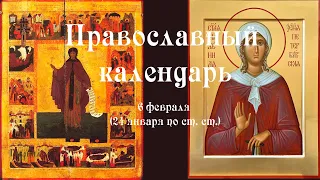 Православный календарь суббота 6 февраля (24 января по ст. ст.) 2021