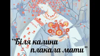 Вокальний ансамбль "Сузір'я" - Біля калини плакала мати