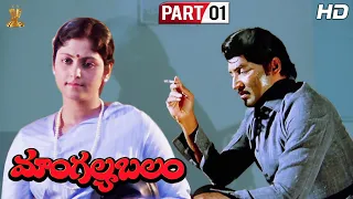 Mangalya Balam Telugu  Full HD Movie Part 1/12 | Sobhan Babu,JayaSudha,Radhika | Suresh Productions