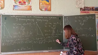 8 клас.  Розв'язування задач з теми Співвідношення між сторонами та кутами прямокутного трикутника
