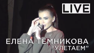 Елена Темникова - Улетаем (Live 27.08.2016)