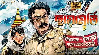 Chayamurti | জগুমামার রহস্য অ্যাডভেঞ্চার | Goyenda Golpo | Detective Bengali Audio Story | Suspense