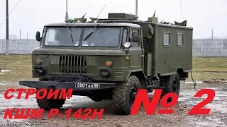 2 серия КШМ Р-142-Н на базе ГАЗ 66 Восточный Экспресс