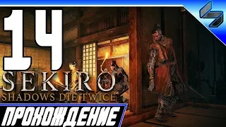 Sekiro Shadows Die Twice ➤ Прохождение На Русском #14 - PS4 Pro [1080p 60FPS]