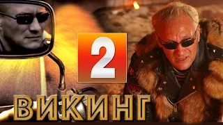 Викинг 2 серия из 4 ( Евгений Сидихин) криминальный сериал фильм