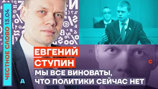 🎙 ЧЕСТНОЕ СЛОВО С ЕВГЕНИЕМ СТУПИНЫМ | МЫ ВСЕ ВИНОВАТЫ, ЧТО ПОЛИТИКИ СЕЙЧАС НЕТ