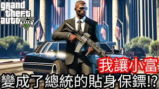 【Kim阿金】直接讓小富變成了總統的貼身保鑣!?《GTA 5 Mods》