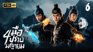 สี่มือปราบพญายม ( THE FOUR ) [ พากย์ไทย ] EP.6 | TVB Thai Action