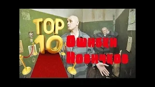 Топ 10. Ошибки новичков. Зона, ошибок не прощает. Советы арестантам.