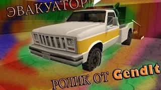 GTA SAMP SEKTOR #4 Квест "Эвакуаторщик"