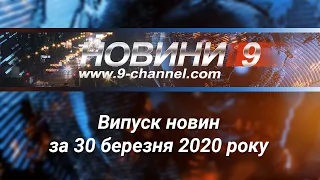 Випуск новин за 30 березня, 2020 року. 9 канал. Дніпро