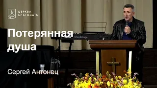 Потерянная душа - Сергей Антонец, проповедь // церковь "Благодать", Киев