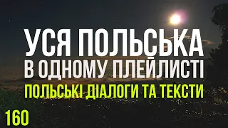 Уся Польська мова в одному плейлисті. Польські тексти та діалоги. Польська з нуля. Частина 160