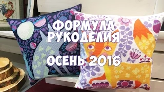 Формула рукоделия. Осень 2016. Часть 1