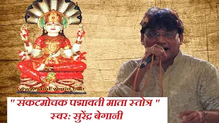 Sankatmochak Padmawati Mata Stotra || Ektisa || संकटमोचक पद्मावती माता स्तोत्र || Surendra Begani