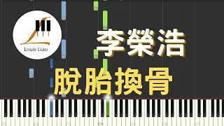 李榮浩 Ronghao Li 脫胎換骨 鋼琴教學 Synthesia 琴譜