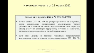 25032022 Налоговая новость о расходах на санаторно-курортное лечение работников / medical expenses